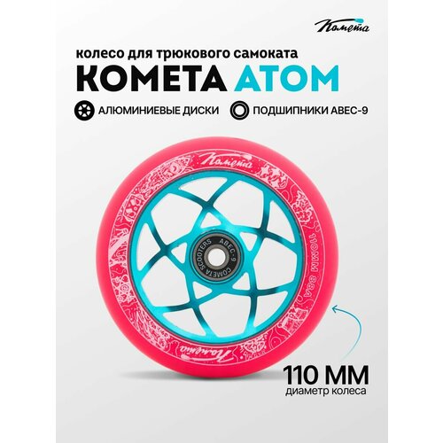 Колесо д/сам. Комета Атом Розовый / Голубой