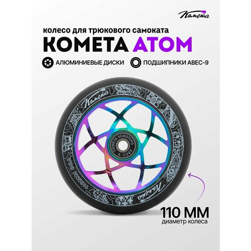 Колесо д/сам. Комета Атом Черный / Неохром