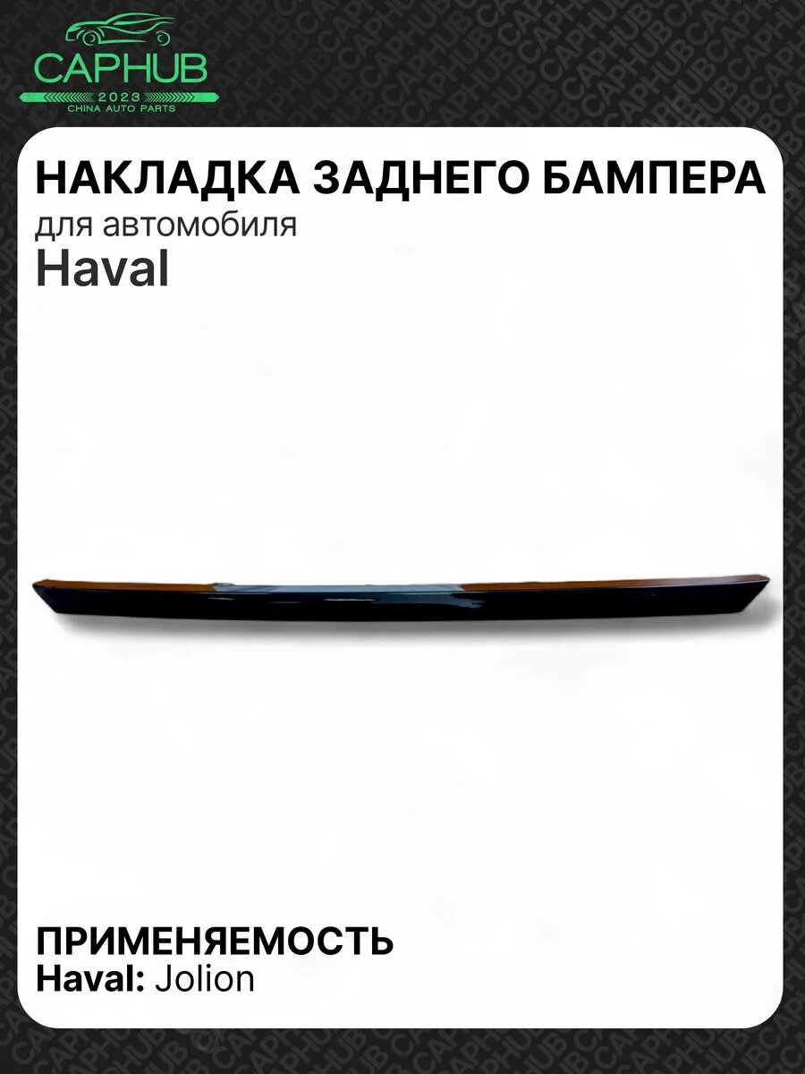 Молдинг заднего бампера HAVAL JOLION