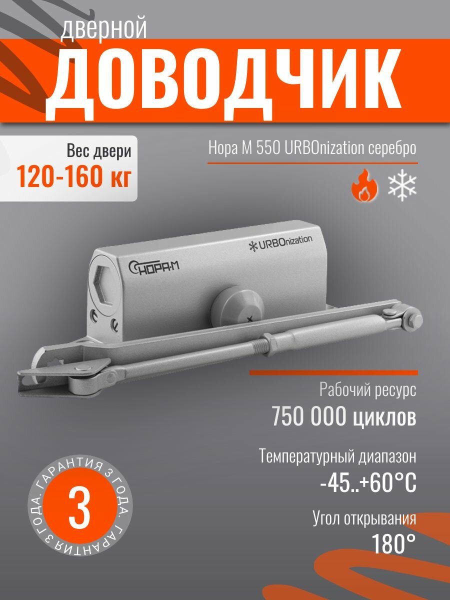 Доводчик дверной морозостойкий 550 URBOnization до 160 кг серебро