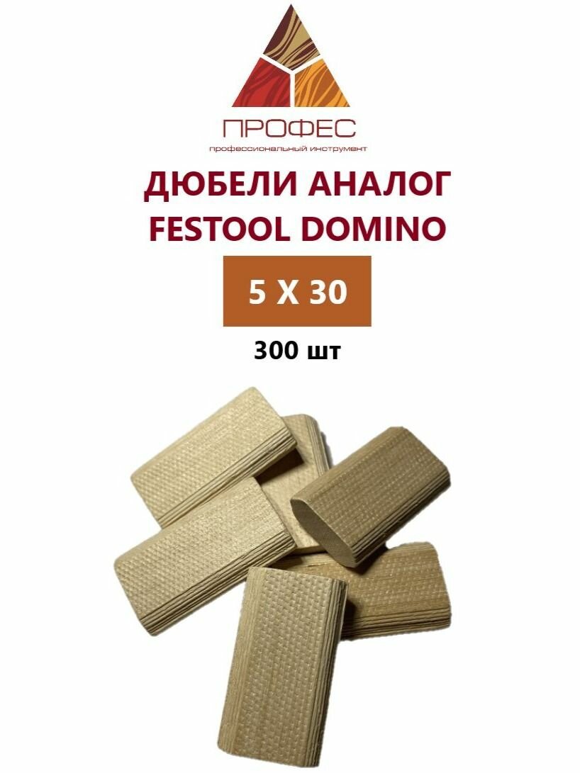 Дюбели аналог Festool Domino 5х30, 300 шт.