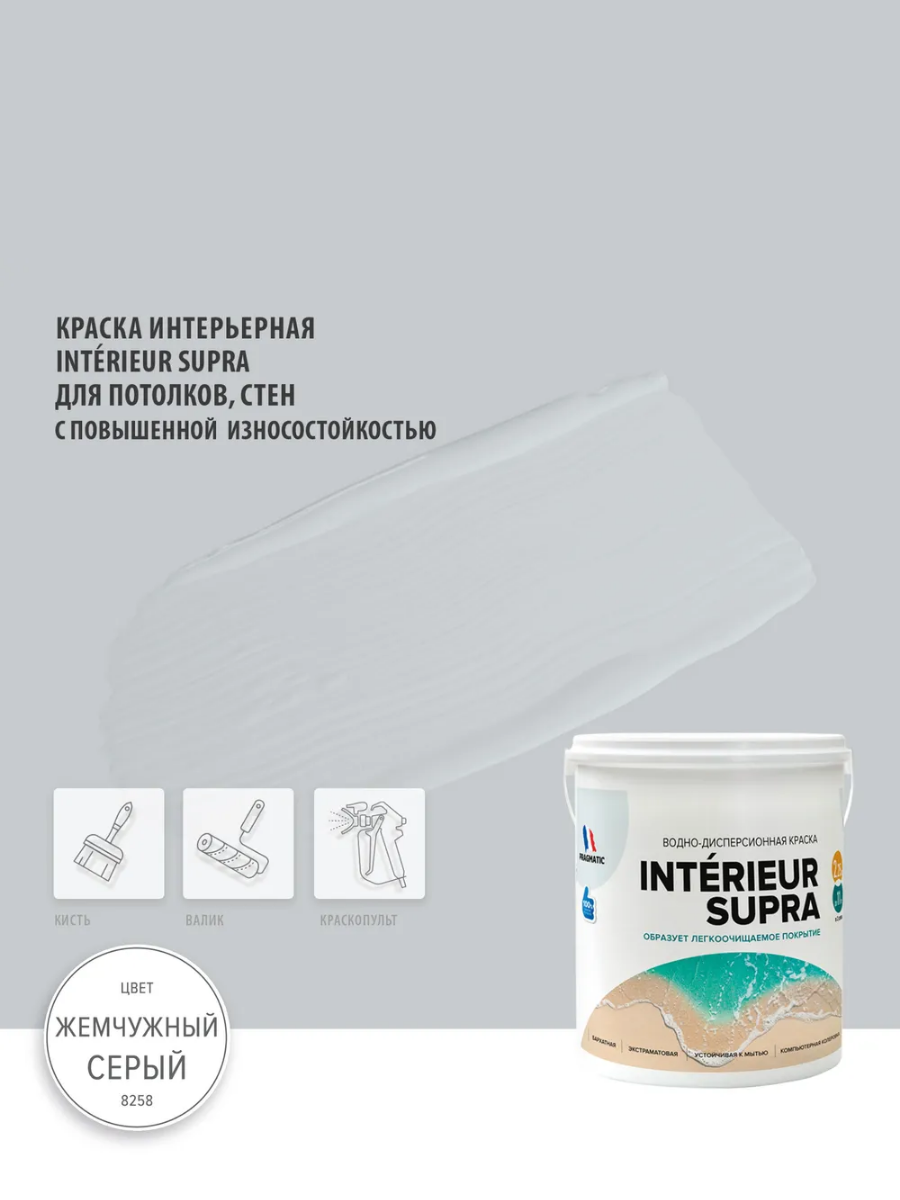 INTERIEUR SUPRA водоэмульсионная экстраматовая краска для стен и потолков, моющаяся, 0.9 л цвет Серый металлик 8258