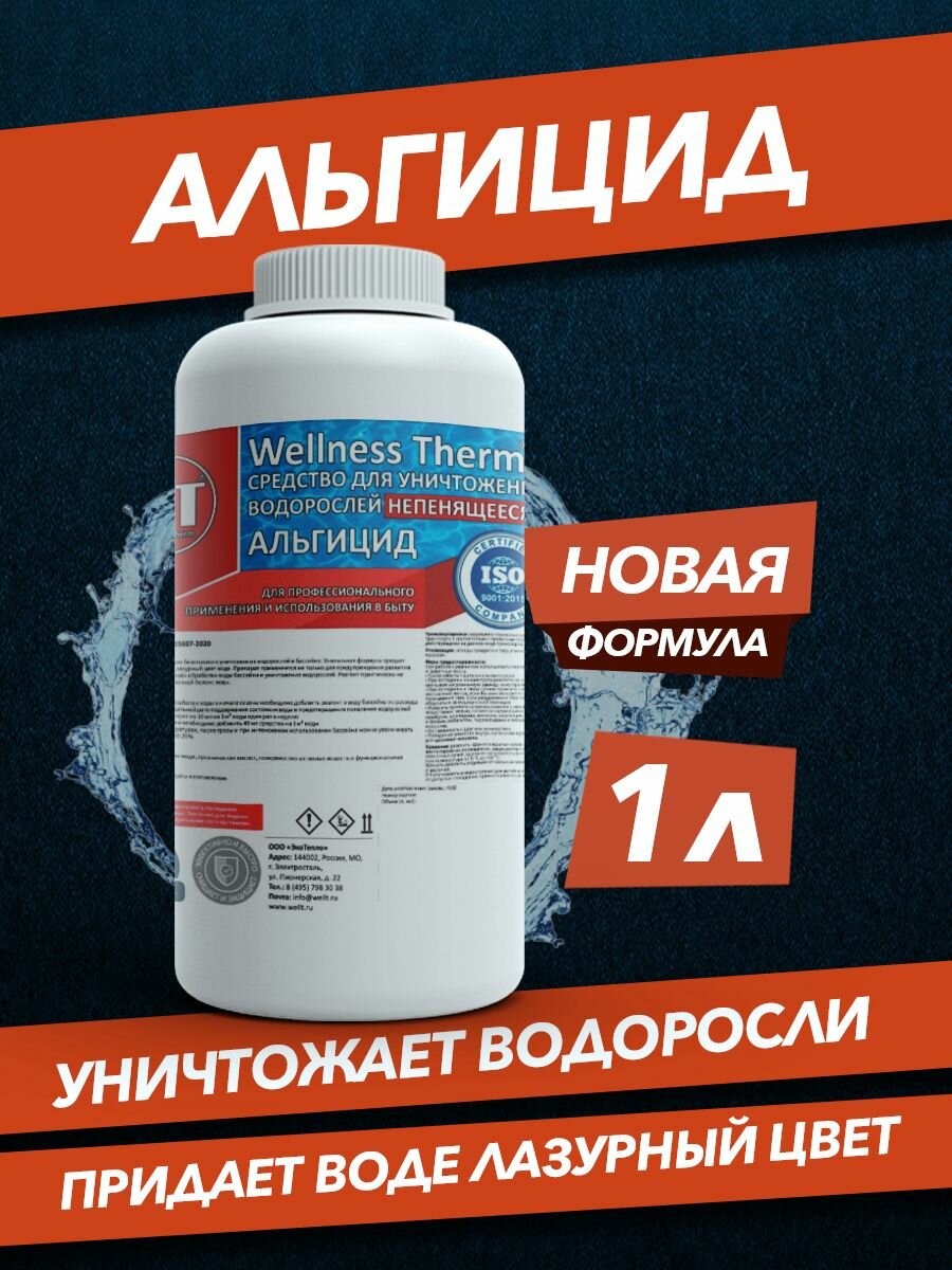 Альгицид против водорослей и зелени для бассейнов морозостойкий 1 л (1 кг)