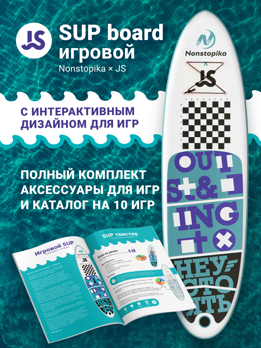 Сапборд игровой JS Nonstopika Board Play Sup (320*83 см , набор игр в комплекте), 320*83*15см