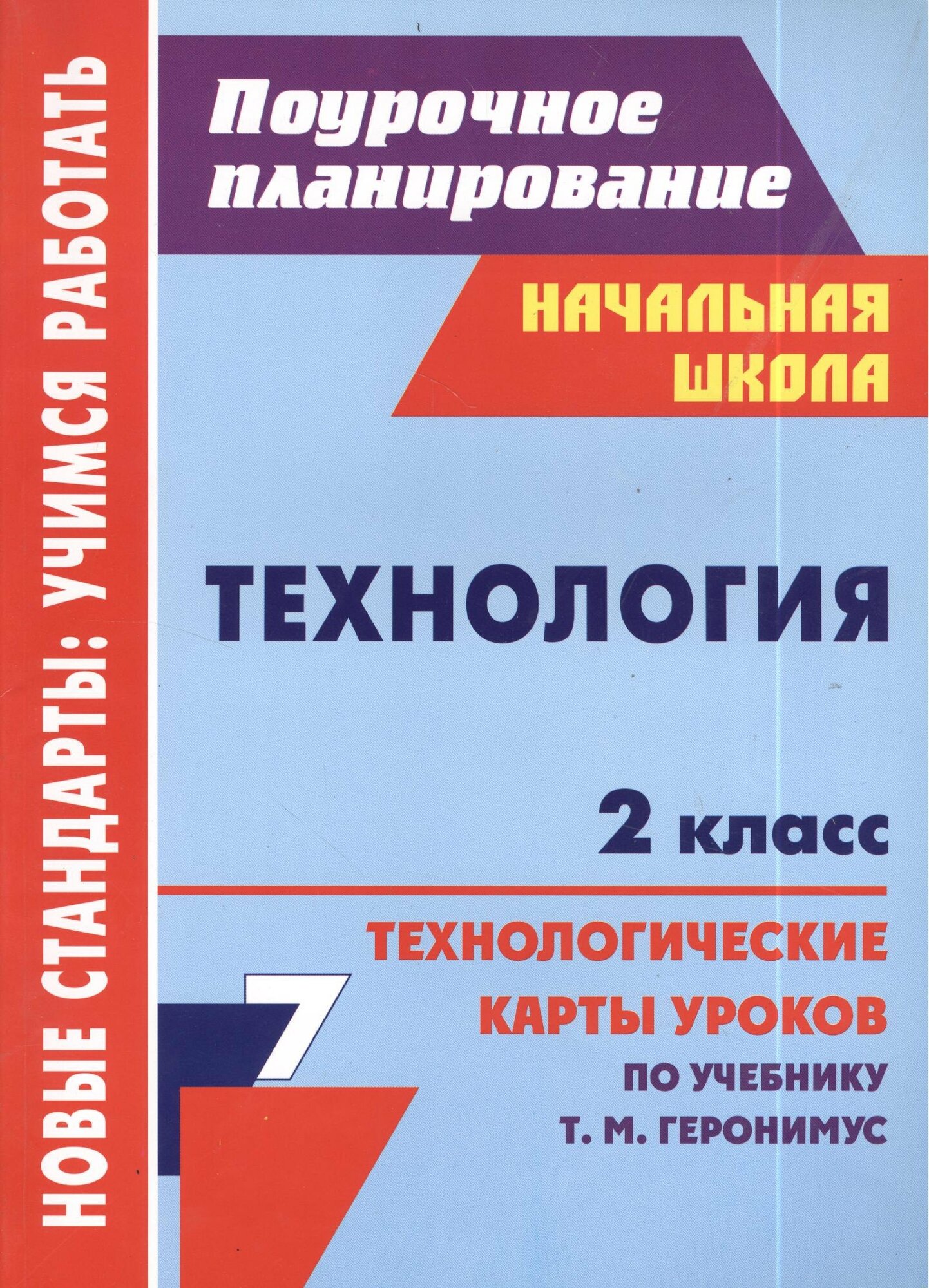 Технология. 2 класс. Технологические карты уроков по учебнику Т. М. Геронимус