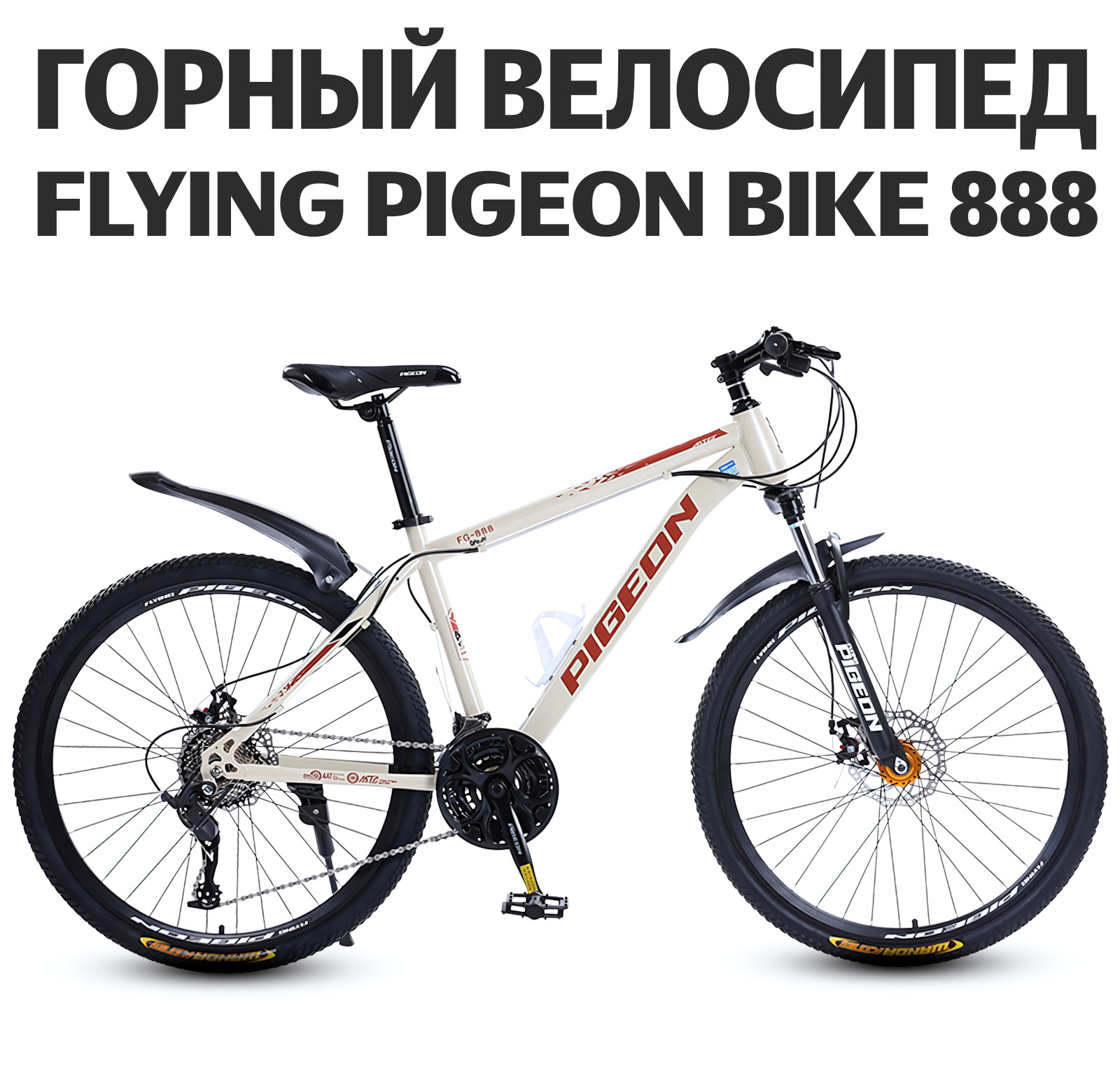 Велосипед взрослый Flying Pigeon Bike 888 колесо со спицами, бежевый, 26", 21 скорость, дисковый тормоз