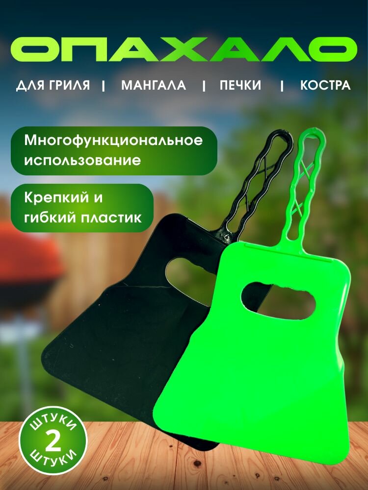 Веер для мангала опахало махалка для шашлыка 2 шт