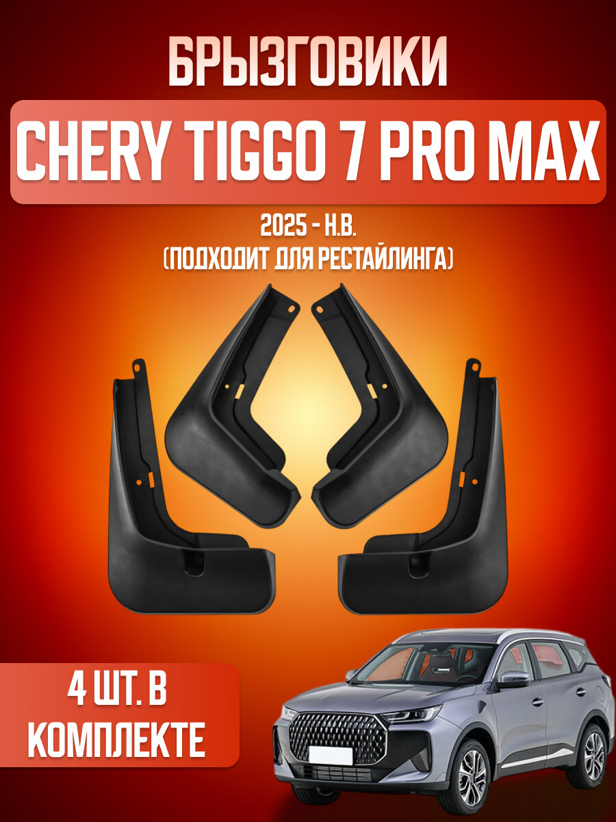 Брызговики 4 шт для Chery Tiggo 7 Pro MAX(рестайлинг)