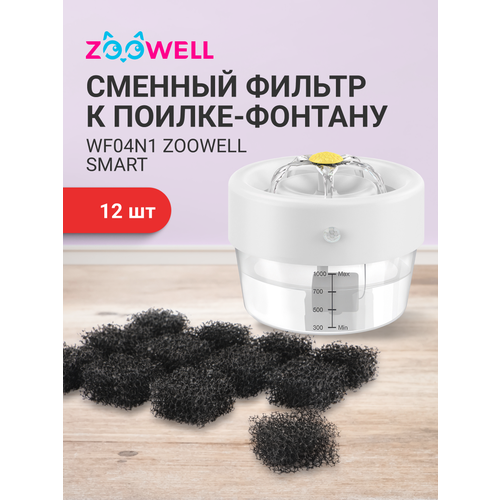 Фильтр расходный к поилке-фонтану WF04N1 ZooWell Smart с сенсором и дозатором