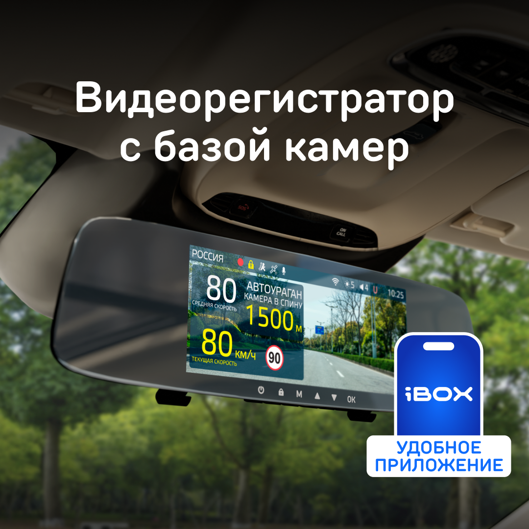 Видеорегистратор-зеркало iBOX Rover с базой камер