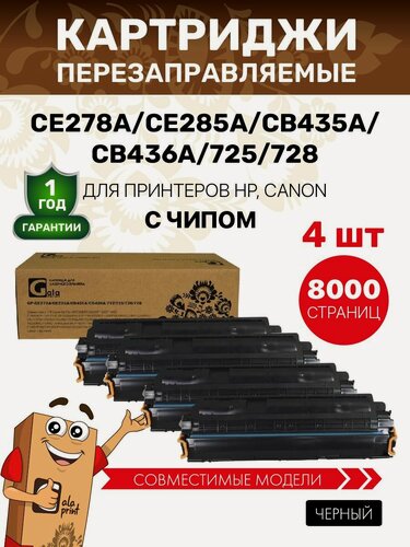 Изображение товара Картридж GalaPrint (4 штуки) CE278A/CE285A/CB435A/CB436A/725/728 лазерный, совместимый