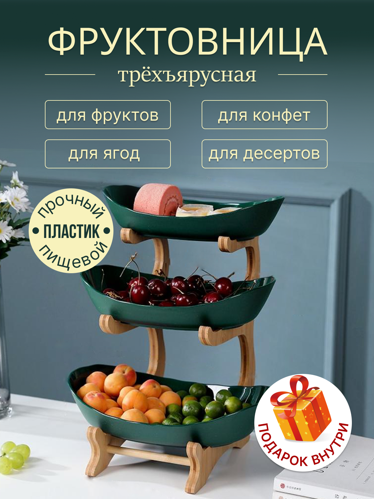 Фруктовница 3 ярусная/ этажерка деревянная/ ваза для фруктов /подставка для орехов, фруктов, сухофруктов и пироженное
