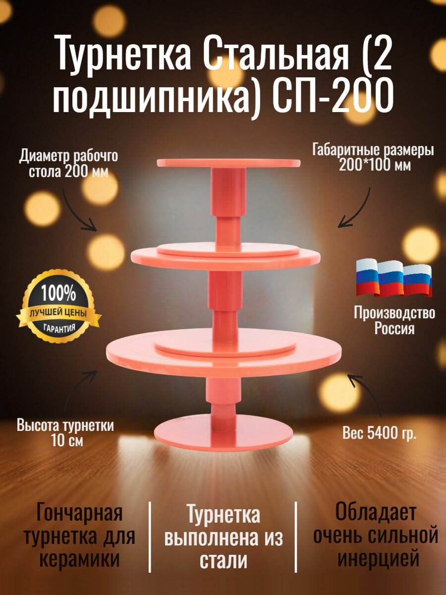 Турнетка Стальная (2 подшипника) СП-200