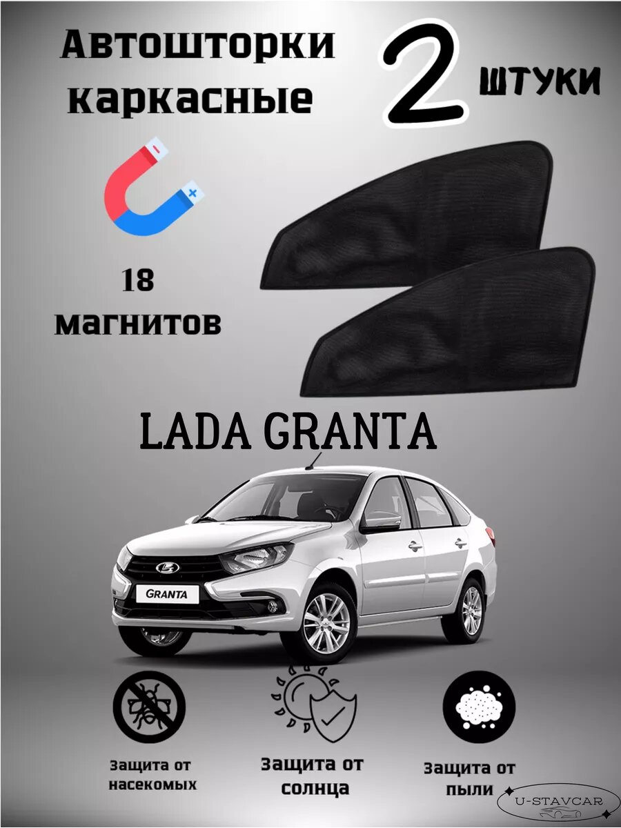 Автошторки U-STAVCAR, для Lada Granta, на магнитах, затемнение 85%