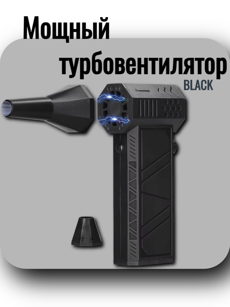 Вентилятор ручной. Фен турбо. Мощный турбовентилятор. BLACK
