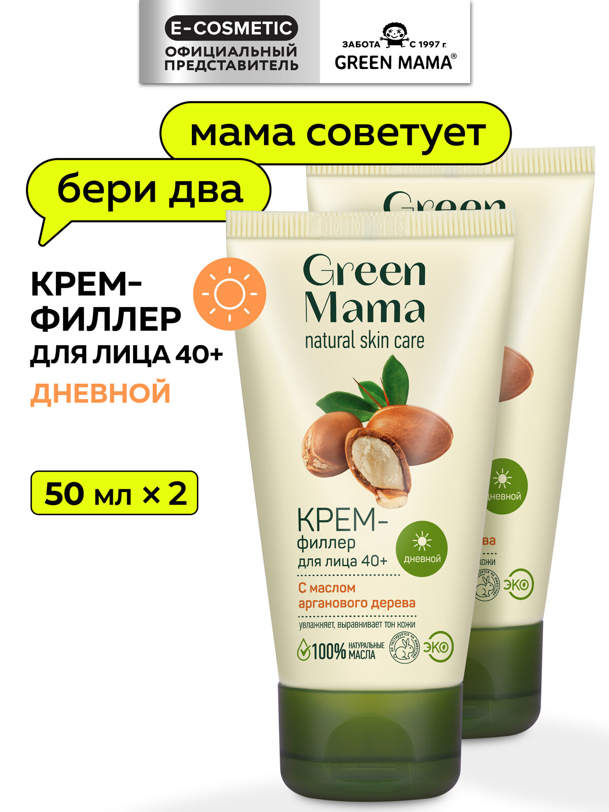 Дневной крем-филлер для лица GREEN MAMA с маслом арганового дерева 50 мл - 2 шт