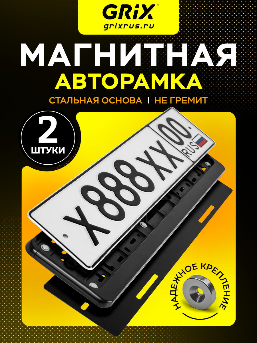 Grix Магнитные рамки для госномеров автомобиля быстросъемные черные комплект 2 шт.