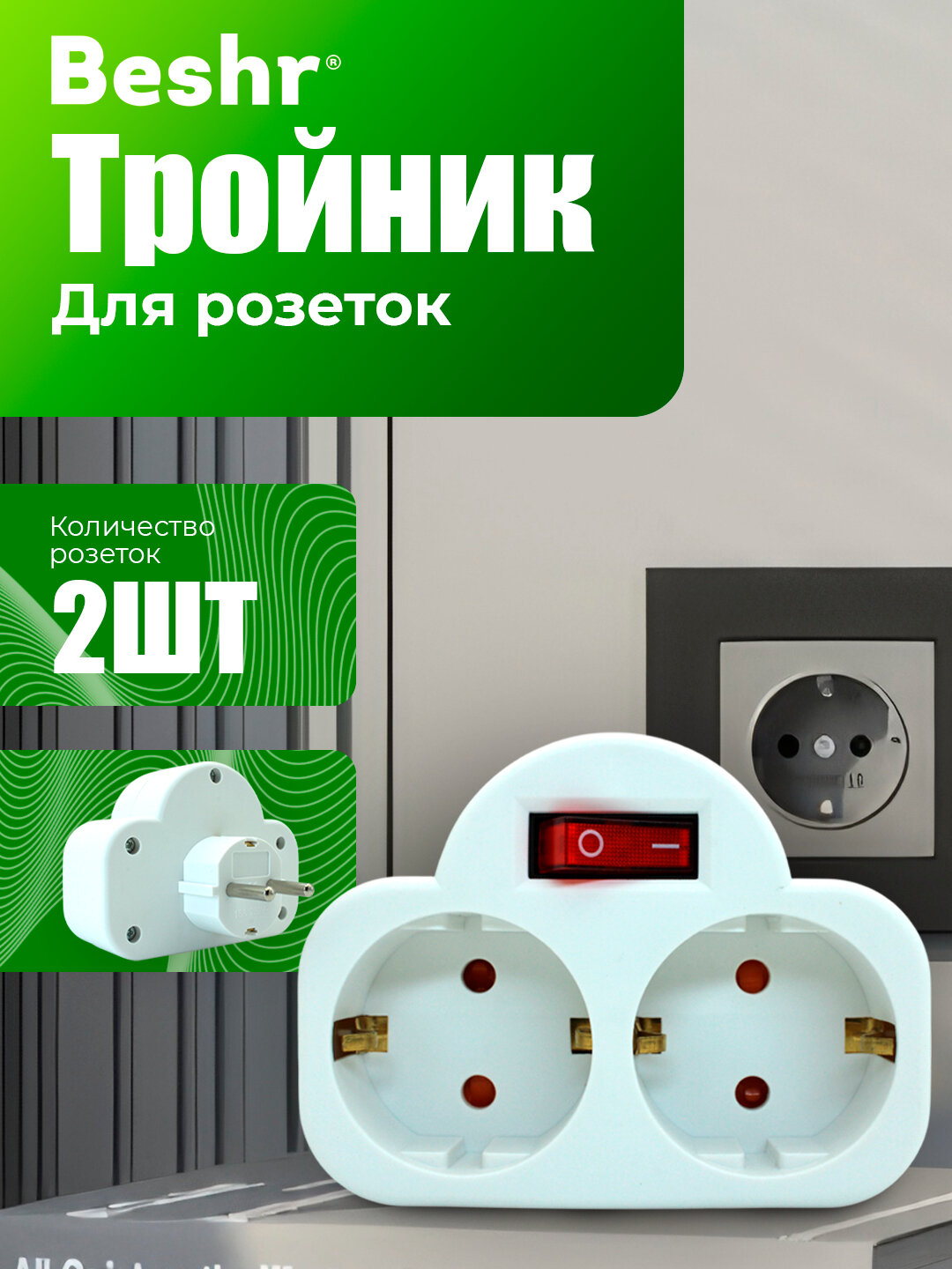 Тройник, переходник Beshr, 2 гнезда, с выключателем, прочный материал, евровилка, с заземлением — фото 1