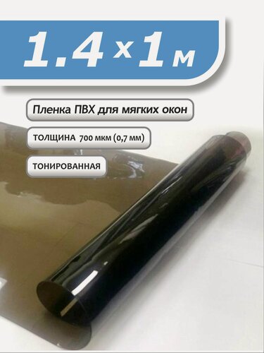 Изображение товара Пленка ПВХ 1,4 х 2м тонированная. Толщина 0,7 мм. Гибкое стекло, мягкое окно