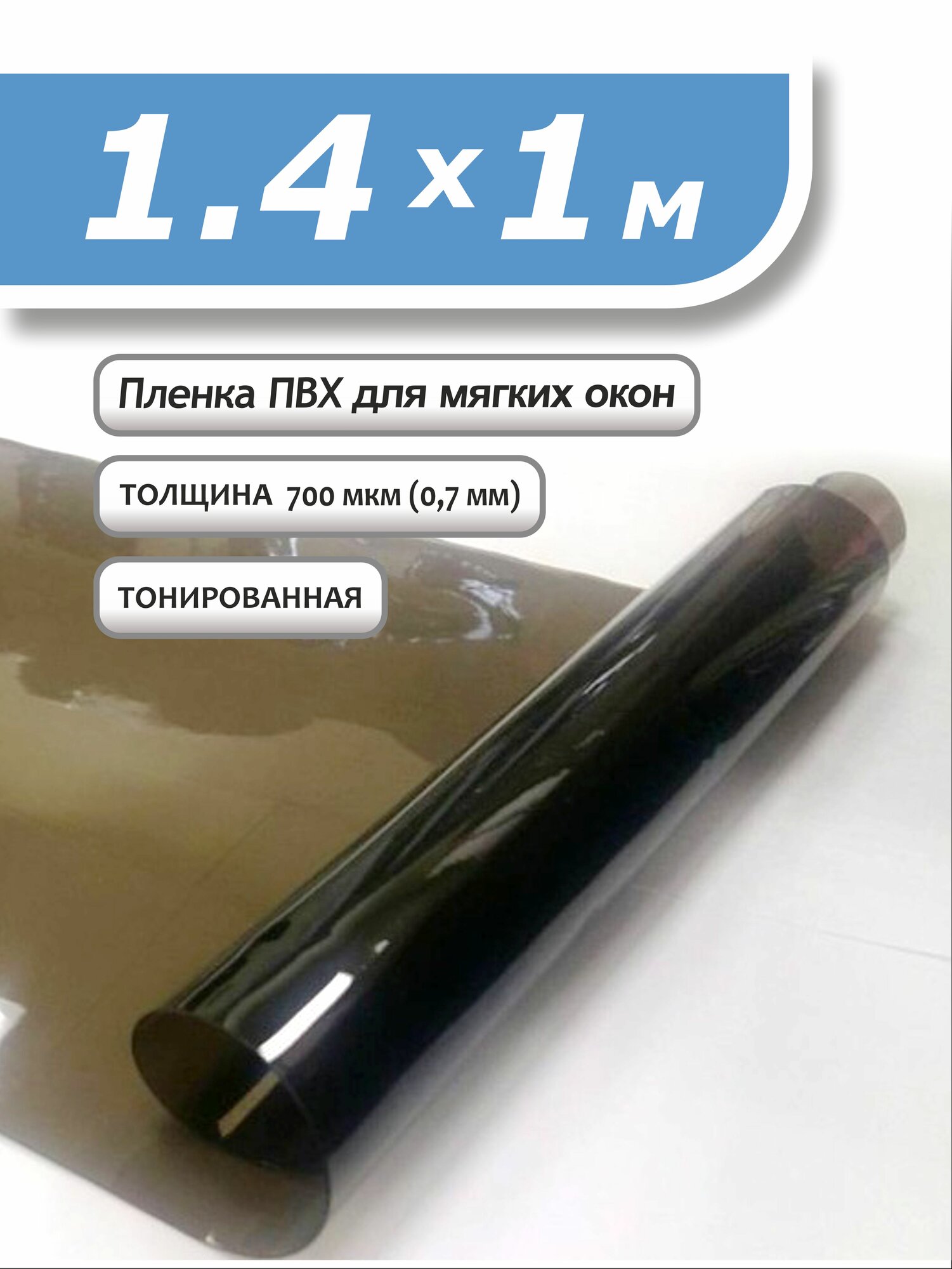 Пленка ПВХ 1,4 х 1м тонированная. Толщина 0,7 мм. Гибкое стекло, мягкое окно.