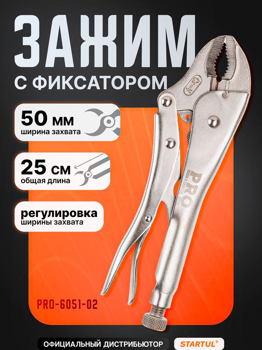 Зажим с фиксатором 250мм изогнутые губки PRO STARTUL (PRO-6051-02)