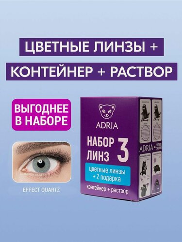 Изображение товара Набор цветных контактных линз ADRIA Effect, QUARTZ, COLOR BOX -5.00