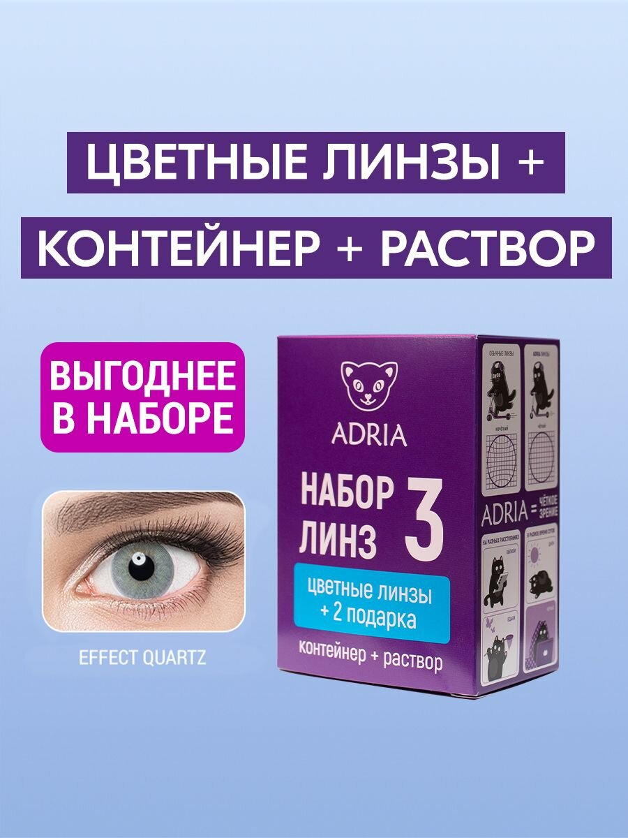Набор цветные линзы ADRIA Effect QUARTZ COLOR BOX 050