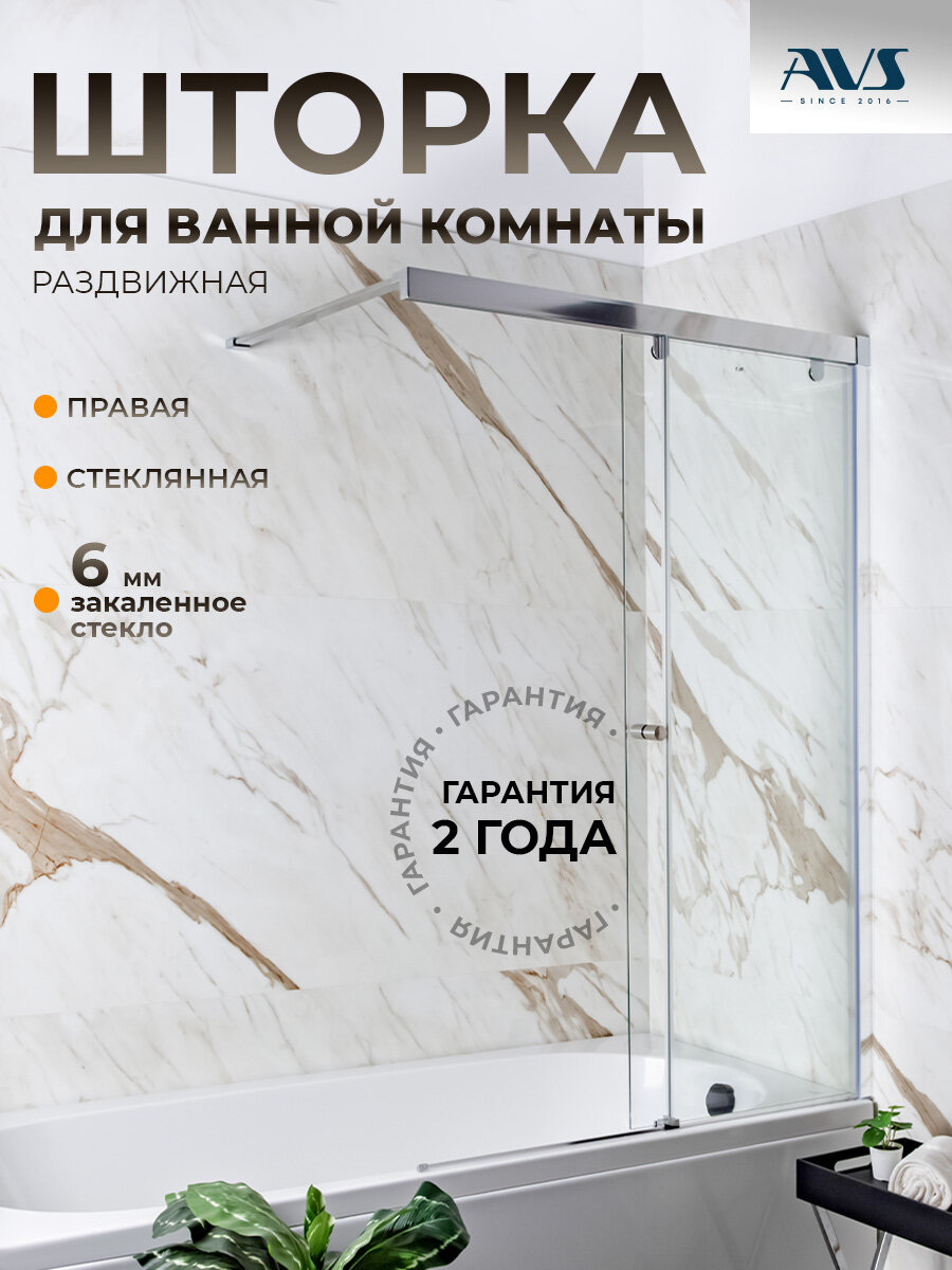 Шторка на борт ванны Perla AVS 100х150, стекло, правая раздвижная, профиль хром