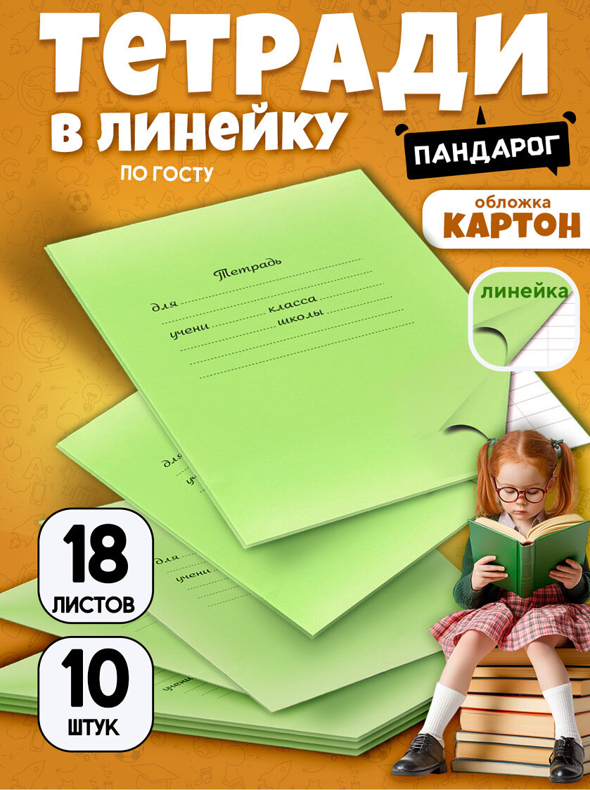 Тетради школьные в широкую линейку 18 л, набор 10 шт, картонная обложка, зеленые, ПандаРог