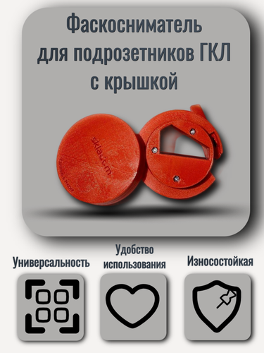 Изображение товара Фаскосниматель для подрозетников ГКЛ, 68мм в сборе с защитной крышкой
