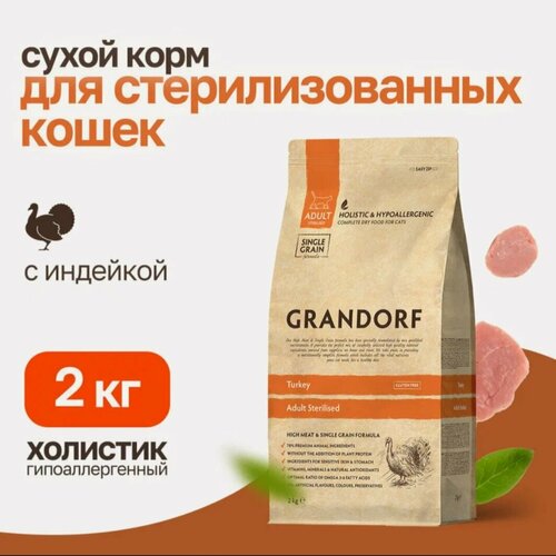 Grandorf Сухой корм для стерилизованных кошек гипоаллергенный, с индейкой, 2 кг