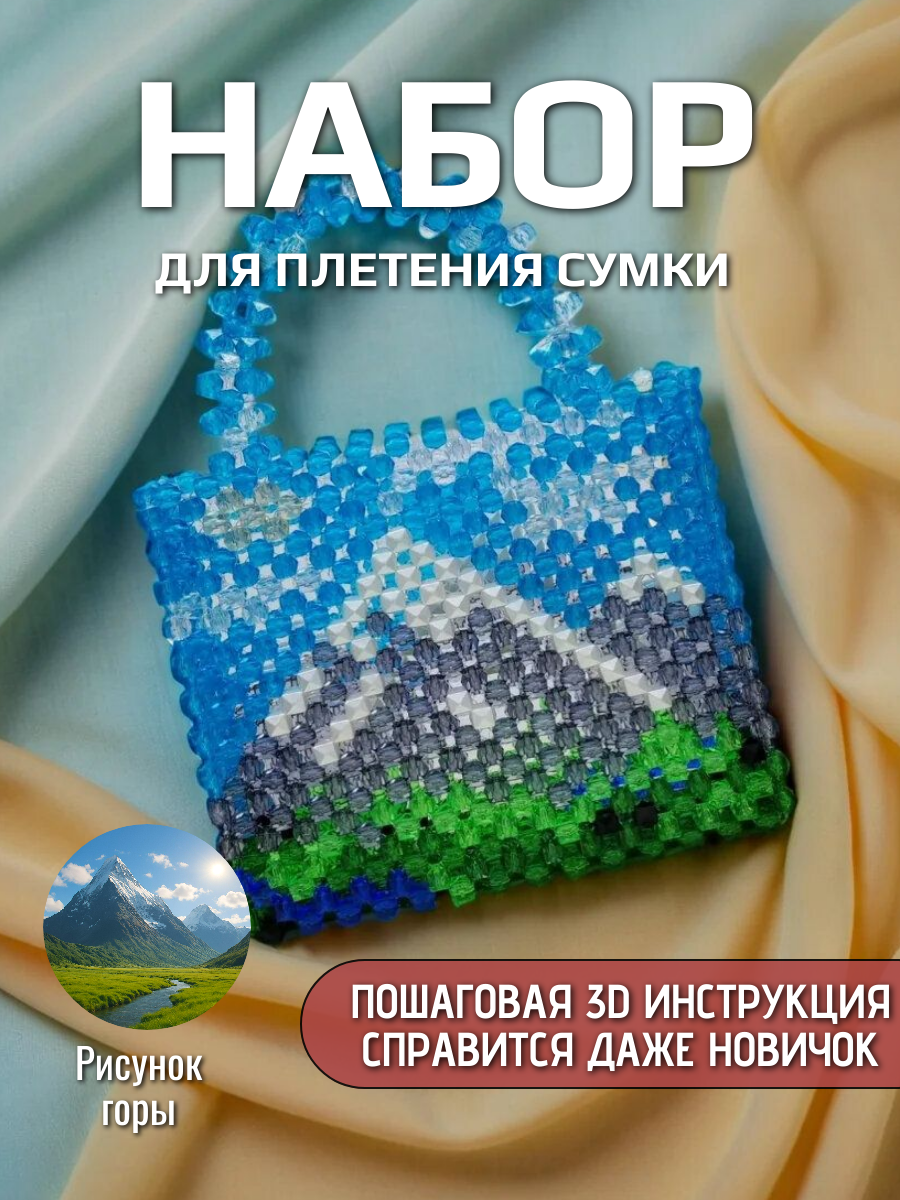 Набор для плетения сумки, с пошаговой 3D инструкцией, подарочная упаковка, рисунок горы