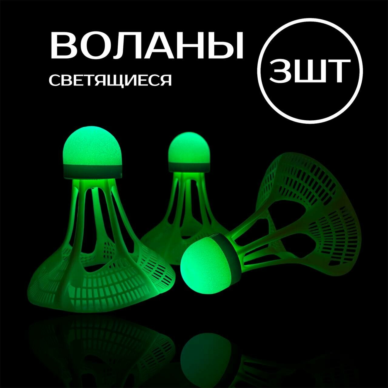 Воланы светящиеся (3шт)