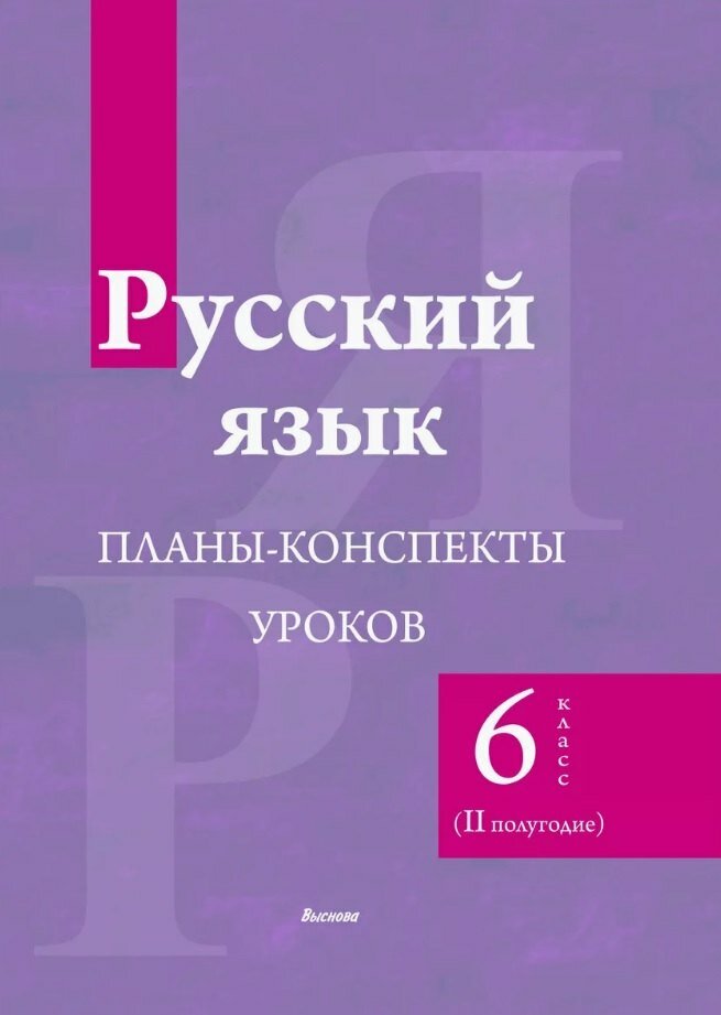 Русский язык. 6 класс (II полугодие). Планы-конспекты уроков