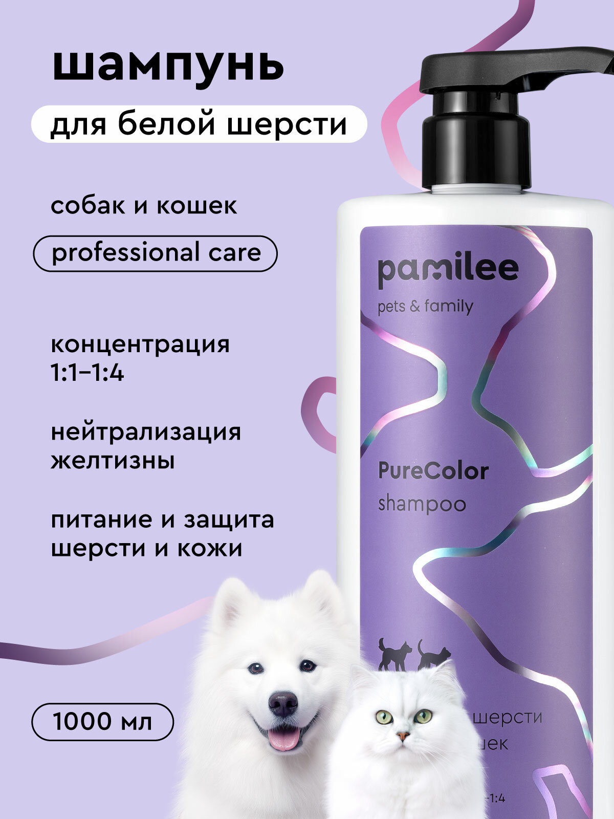 Шампунь для собак и кошек для белой шерсти, концентрат, профессиональный, Pamilee, 1л