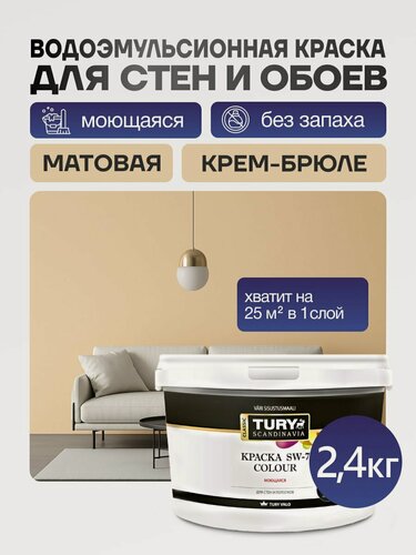 Изображение товара Краска для обоев, стен и потолков TURY SW-7 Colour акриловая моющаяся быстросохнущая матовая, без запаха, цвет Крем-брюле, 2.4 кг