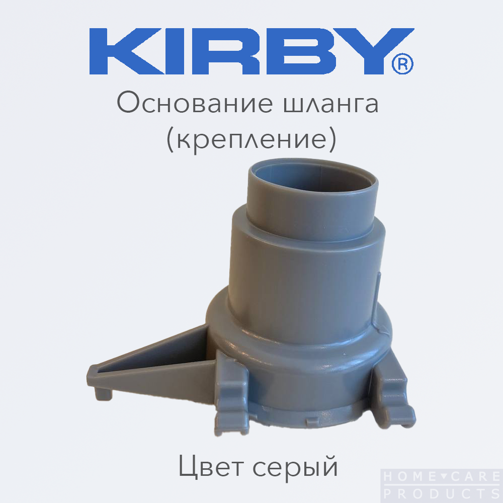 Основание шланга Кирби крепление шланга Kirby (адаптер - концевик) Цвет - серый