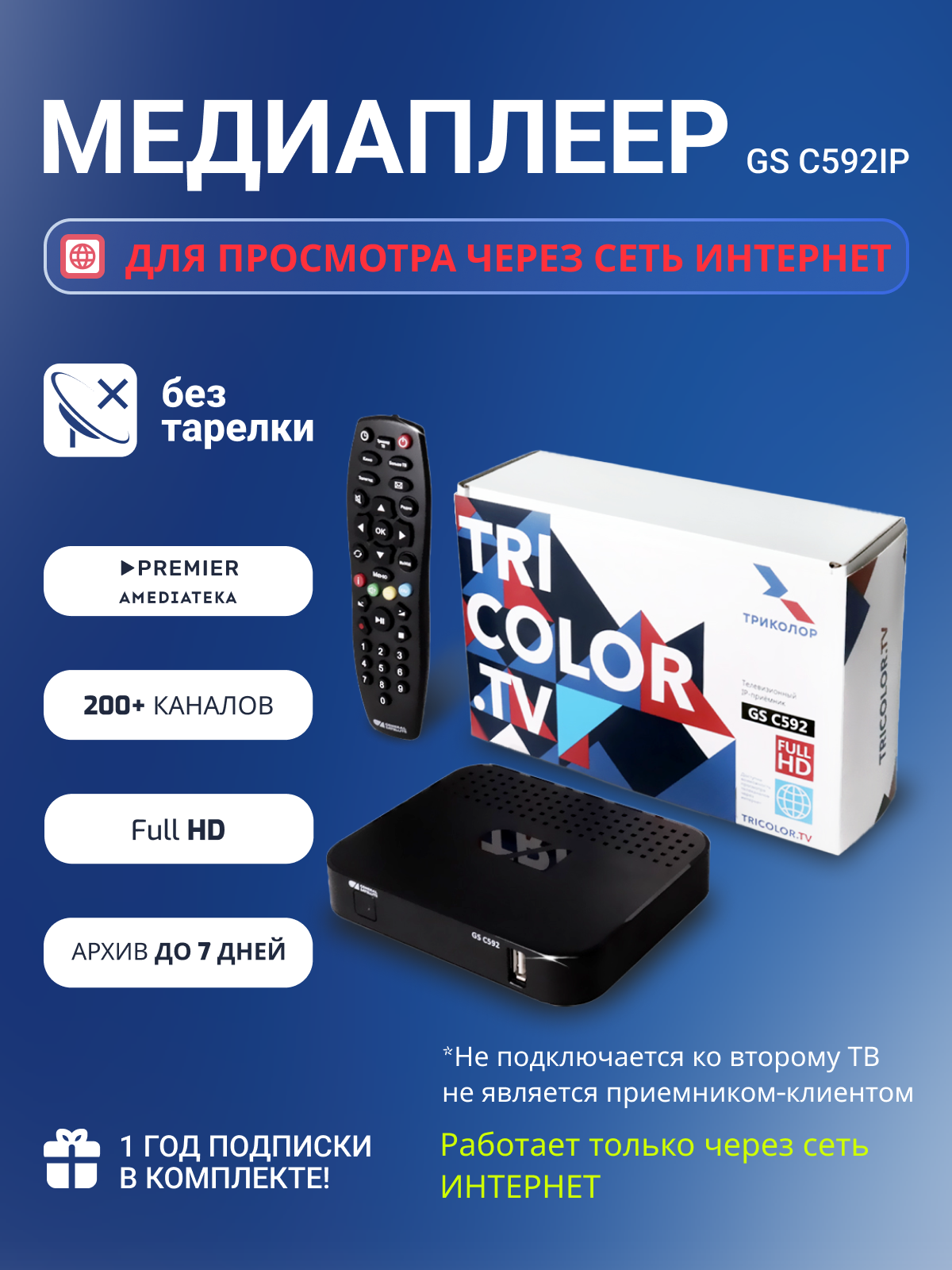 Приемник-IP Триколор для просмотра через интернет GS C592IP (+1 год подписки)