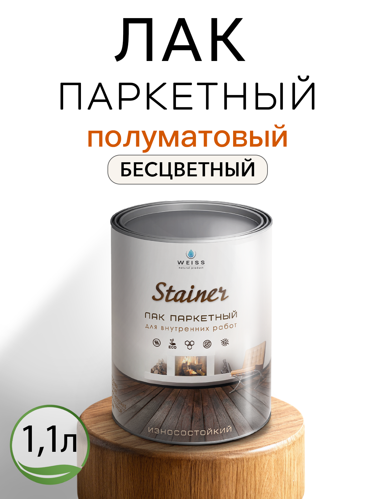 Лак паркетный Weiss Natural Product бесцветный полуматовый