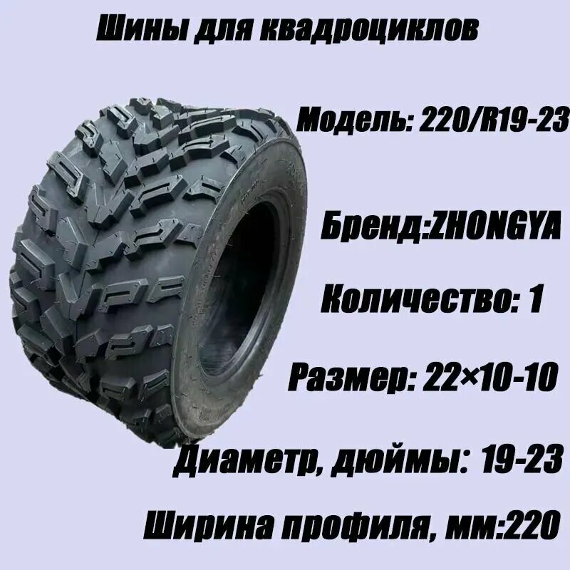 Шины для квадроциклов, Шины для ATV 22X10-10 (run) Мотошины 240/R10 A6 Front/Rear