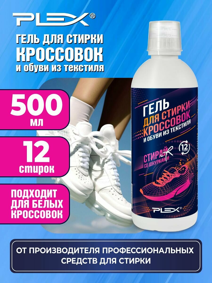 Гель для стирки кроссовок PLEX 500мл
