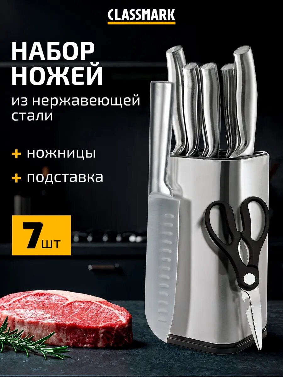 Ножи кухонные Classmark с подставкой нержавеющая сталь 7 в 1 универсальные ножницы для мяса и овощей