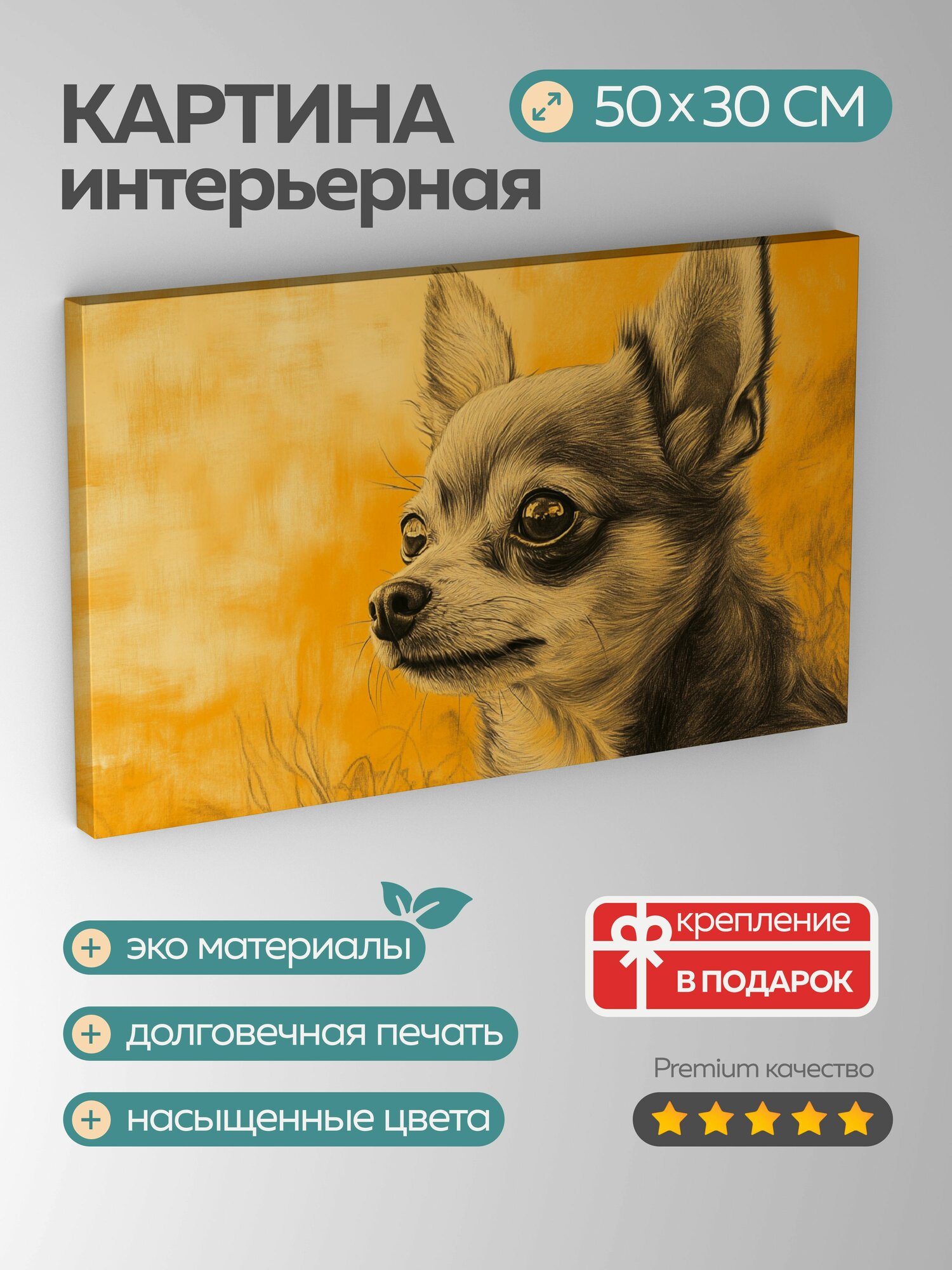 Картина на холсте интерьерная 50х30 см, чихуахуа, уголь, рисунок, оранжевые тона, текстура, мех, штриховка, детальный