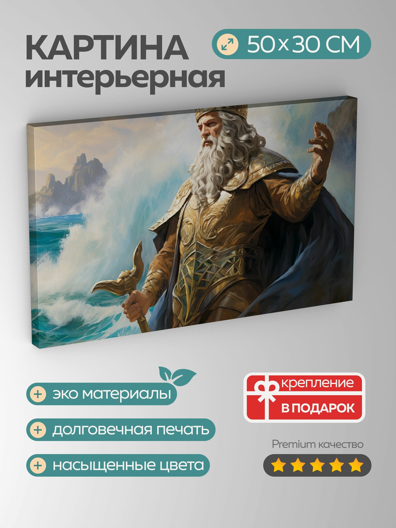 Картина на холсте интерьерная 50х30 см картина масло морской владыка царственный наряд украшения ракушки кораллы