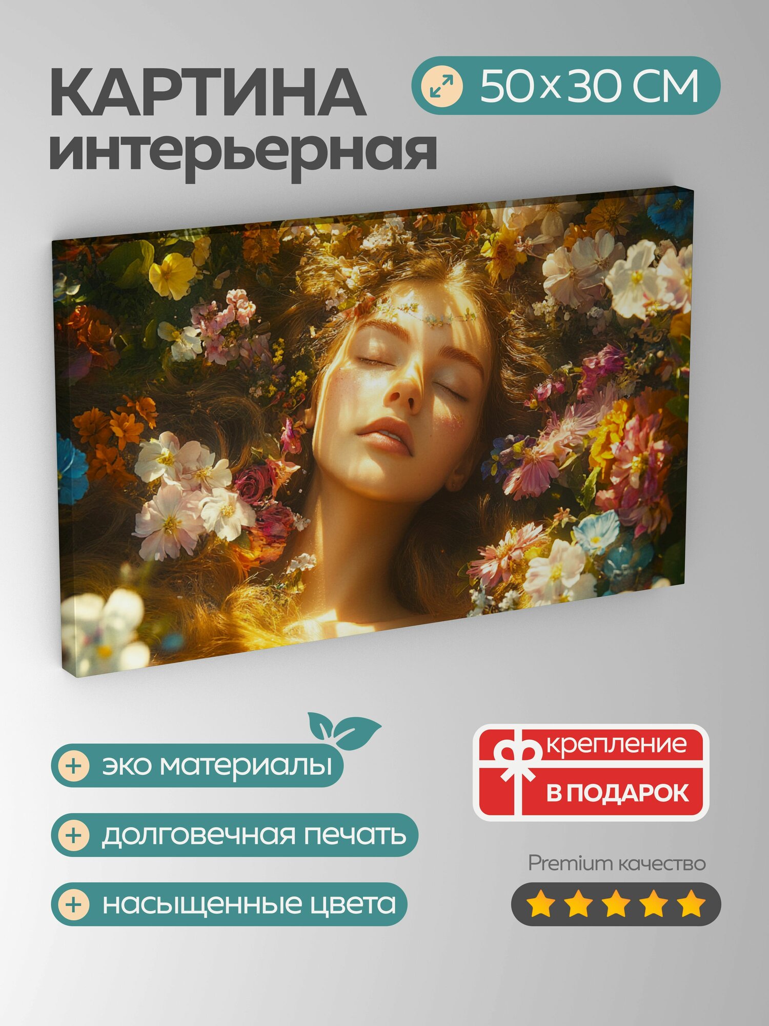 Картина на холсте интерьерная 50х30 см модель Фрейя здоровье счастье сад цветущий яркие цвета солнечный свет