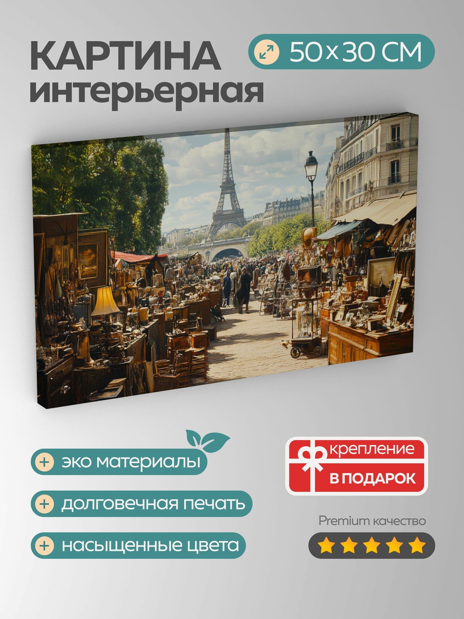 Картина на холсте интерьерная 50х30 см Парижский блошиный рынок винтажные ценности местные продавцы покупатели