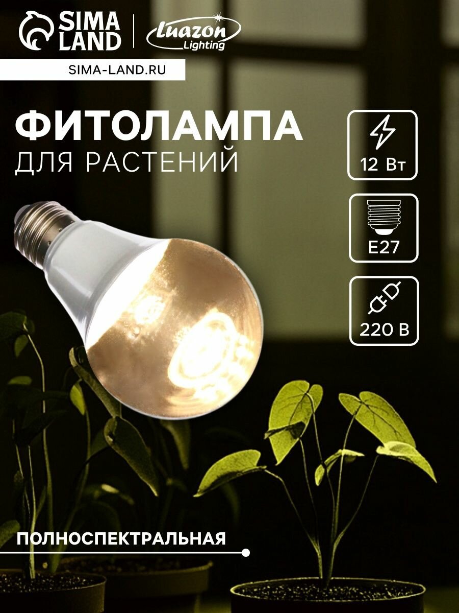 Фитолампа для растений светодиодная полноспектральная А60 E27 12 Вт IP44 220 В