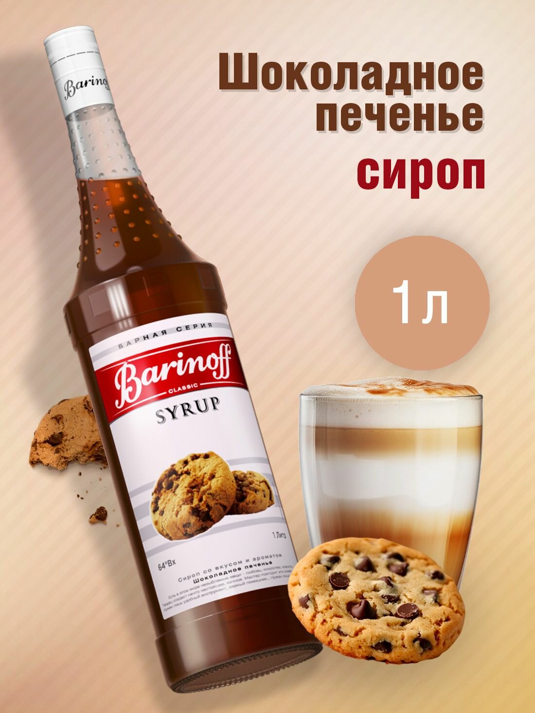 Сироп Barinoff Шоколадное печенье (для кофе, коктейлей, десертов, лимонада и мороженого), 1л