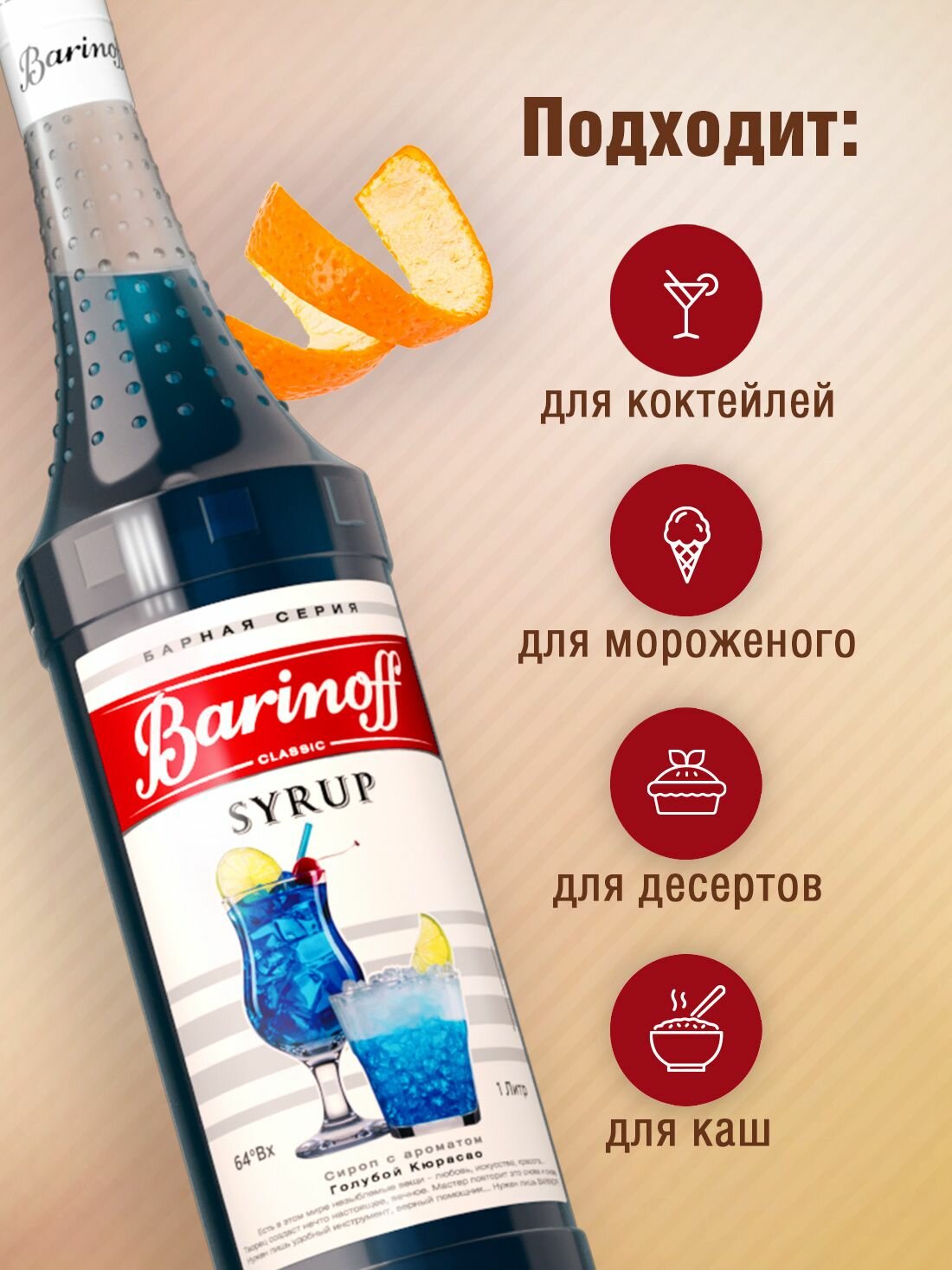 Сироп Barinoff Голубой кюрасао (для коктейлей, десертов, лимонада и мороженого), 1л — фото 1