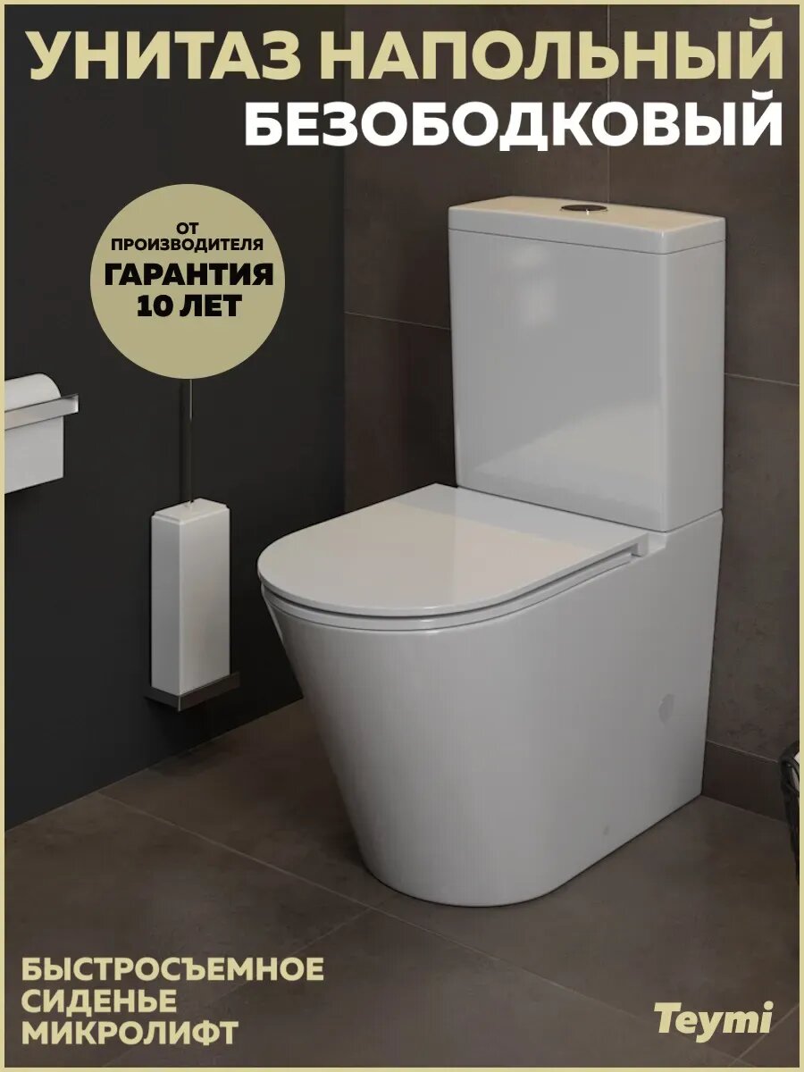 Унитаз напольный безободковый с быстросъемным сиденьем микролифт Teymi Solli T40203